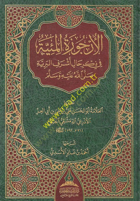 el-Ürcuzetül-Miyye  - الأرجوزة المئية في ذكر حال أشرف البرية صلى الله عليه وسلم