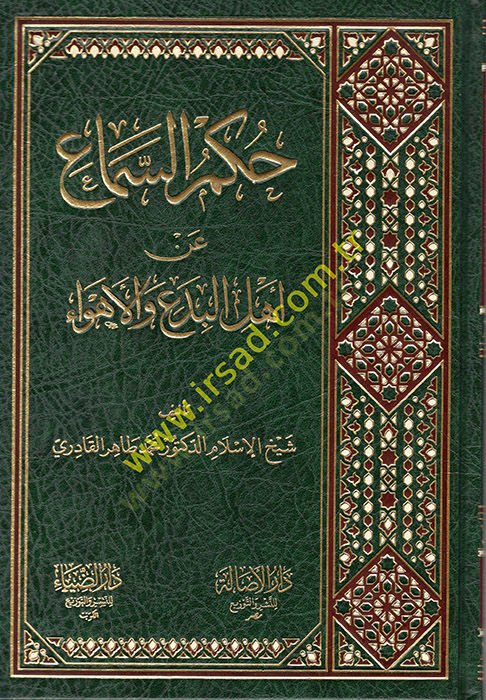 Hükmüs-Sema an Ehlil-Bida vel-Ehva  - حكم السماع عن أهل البدع والأهواء