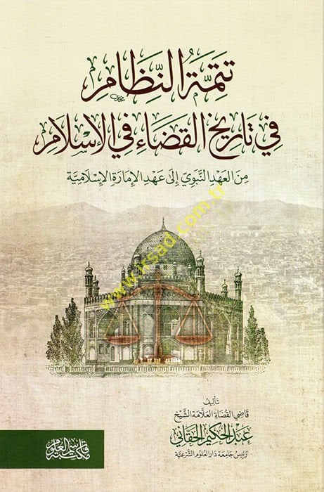 تيتيم نظام في القضاء التاريخي في الإسلام من العهد النبي إلى عهد العمرة الإسلامية هذا صحيح، هذا ما يحدث.