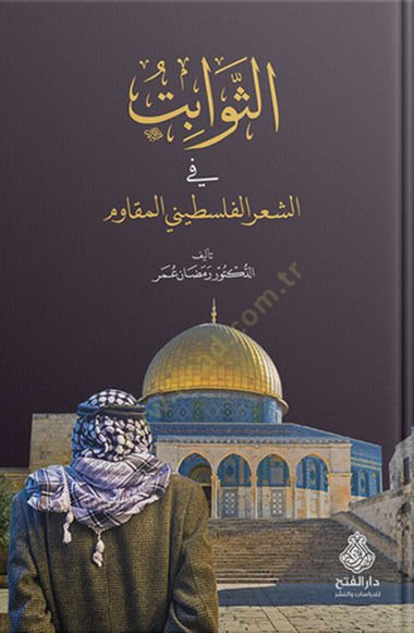 es-Sevabit fiş-şiril-Filistini el-mukavim  - الثوابت في الشعر الفلسطيني المقاوم