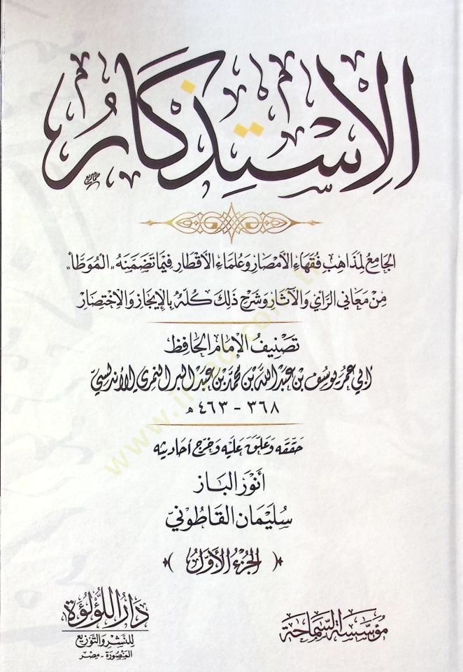 El-İstizkar  - الاستذكار الجامع لمذاهب فقهاء الأمصار وعلماء الأقطار فيما تضمنه الموطأ من معاني الرآي والآثار وشرح ذلك كله بالإيجاز والاختصار