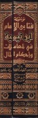 Mevsuatu Fetaval-İmam İbn Teymiyye fil-Muamelat ve Ahkamil-Mal - موسوعة فتاوى الإمام أبن تيمية في المعاملات وأحكام المال