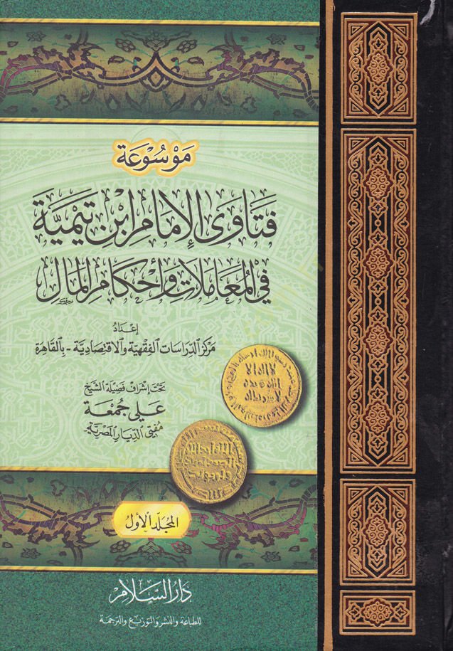 Mevsuatu Fetaval-İmam İbn Teymiyye fil-Muamelat ve Ahkamil-Mal - موسوعة فتاوى الإمام أبن تيمية في المعاملات وأحكام المال