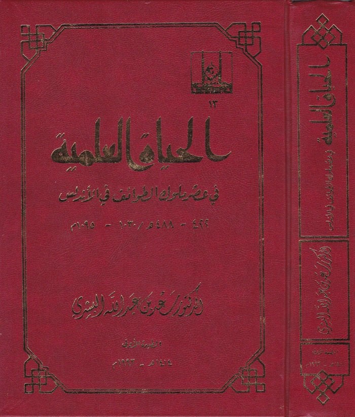 El-Hayatül-İlmiyye fi Asri Mülukit-Tavaif fil-Endelüs 422-488 H. / 1030-1090 M.  - الحياة العلمية في عصر ملوك الطوائف في الأندلس 422-488هـ / 1030-1095م