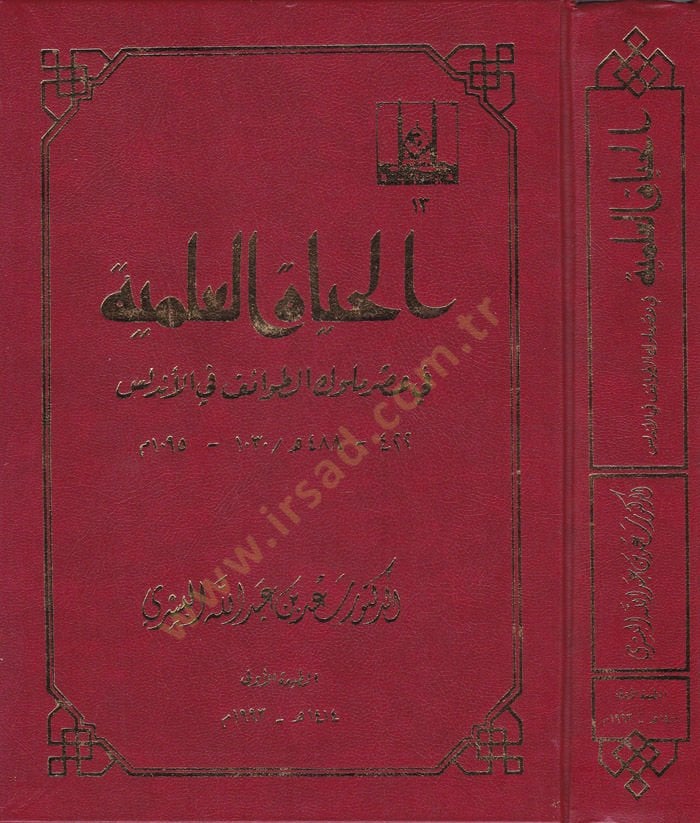 الحياة العلمية في عصري ملوكي الطوايف في الاندلوس 422-488 هـ / 1030-1090 م ي الأندلس 422-488هـ / 1030-1095م