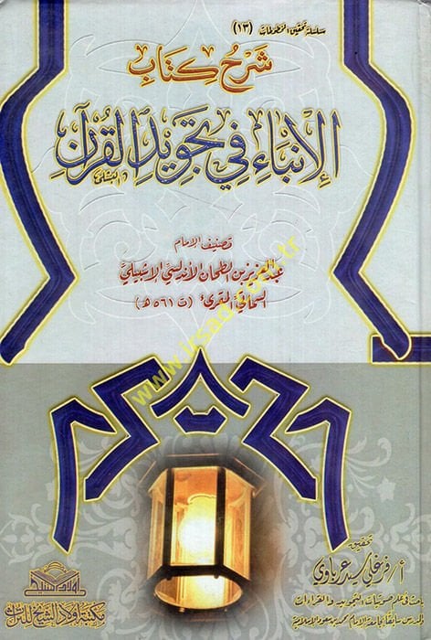Şerhu Kitabi'l-İnba fi Tecvidi'l-Kur'an - شرح كتاب الإنباء في تجويد القرآن