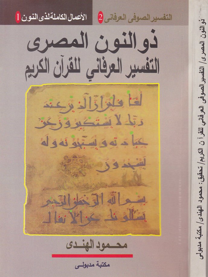 Et-Tefsirüs-Sufi lil-Kurani Zevin-Nunil-Mısri  - ذو النون المصري التفسير العرفاني للقرآن الكريم
