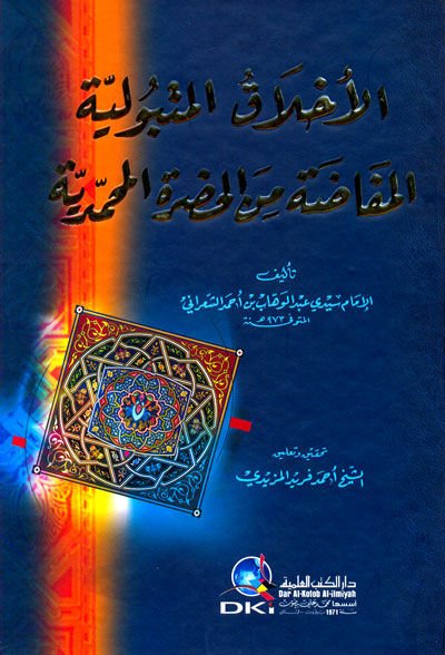 El-Ahlakül-Metbuliyye El-Mefada minel-Hazretil-Muhammediyye - الأخلاق المتبولية المفاضة من الحضرة المحمدية