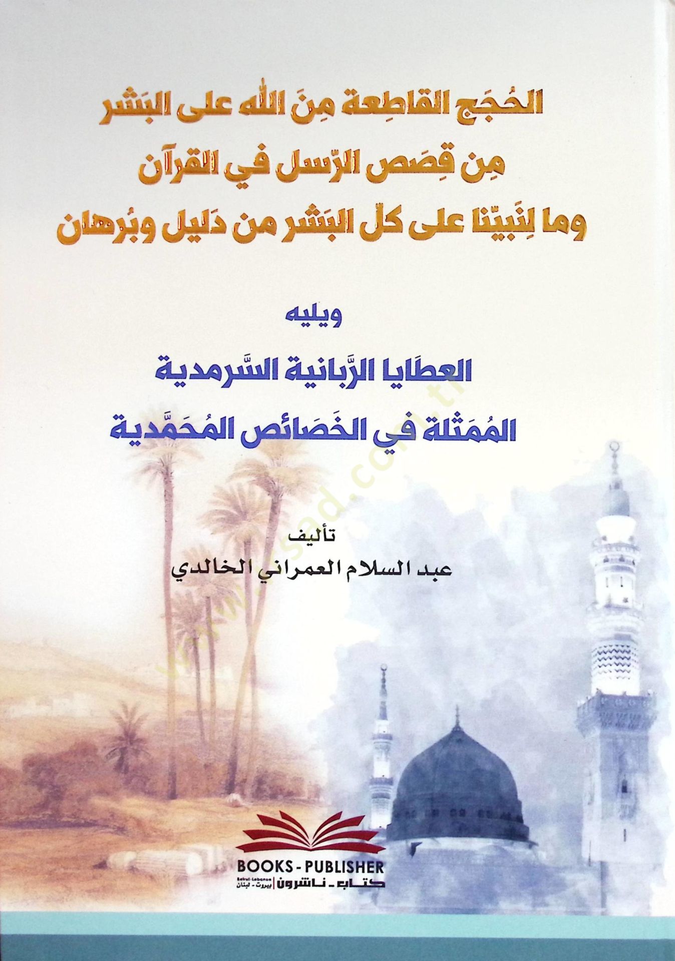 el-Hucacül-Katİa min Allahi alel-Beşeri min Kasasir-Rusul fil-Kuran ve Ma li-Nebiyyina alel-Beşeri min Delİl ve Burhan Yelİlihil-Atayar-Rabbaniyyes-Sermediyye el-Mümesselİ fil-Husais el-Muhammediyye - الحجج القاطعة من الله على البشر من قصص الرسل في القرآن