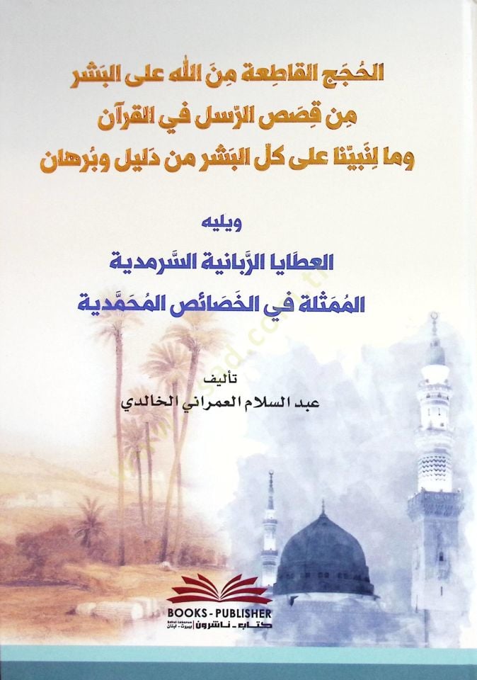 el-Hucacül-Katİa min Allahi alel-Beşeri min Kasasir-Rusul fil-Kuran ve Ma li-Nebiyyina alel-Beşeri min Delİl ve Burhan Yelİlihil-Atayar-Rabbaniyyes-Sermediyye el-Mümesselİ fil-Husais el-Muhammediyye - الحجج القاطعة من الله على البشر من قصص الرسل في القرآن