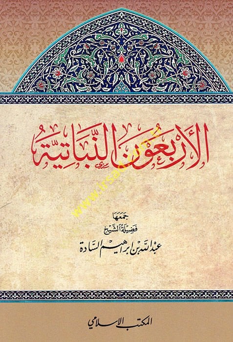 al-Erbaune'n-Nabatiyye - الأربعون النباتية