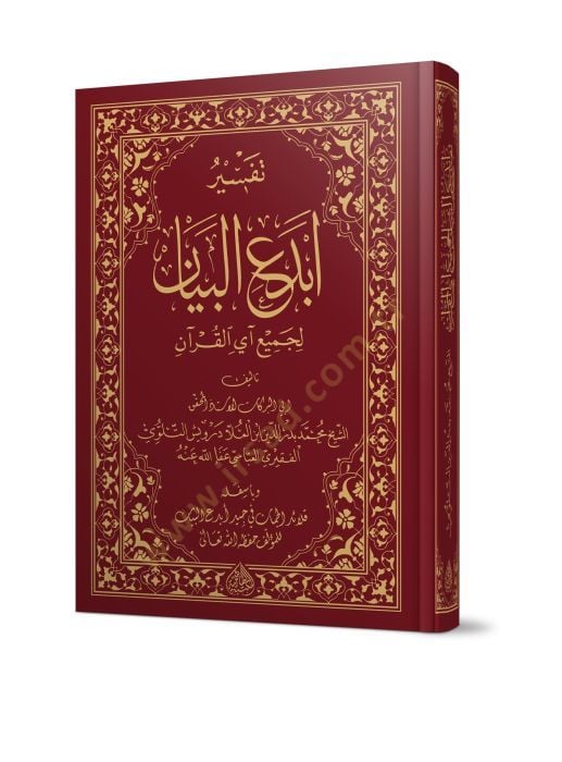 Tefsirü Ebdeü'l-Beyan - تفسير ابدع البيان