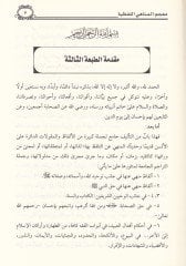 Mucemül-Menahil-Lafzıyye  - معجم المناهي اللفظية