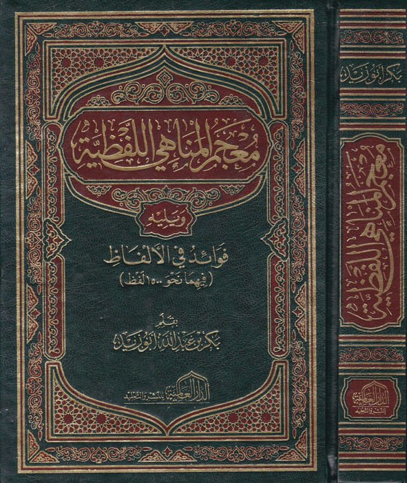 Mucemül-Menahil-Lafzıyye  - معجم المناهي اللفظية