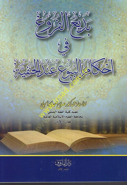Bediül-furu fi ahkamil-buyu indel-Hanefiyye  - بديع الفروع في احكام البيوع عند الحنفية