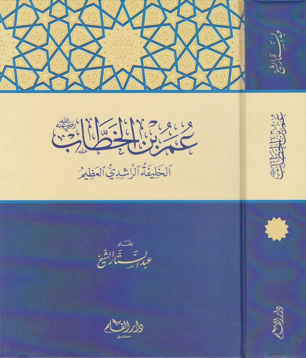 عمر ب. الخطاب الحليفه الرشيدي العظيم والإمام العادل الرحيم عظيم والإمام العادل الرحيم