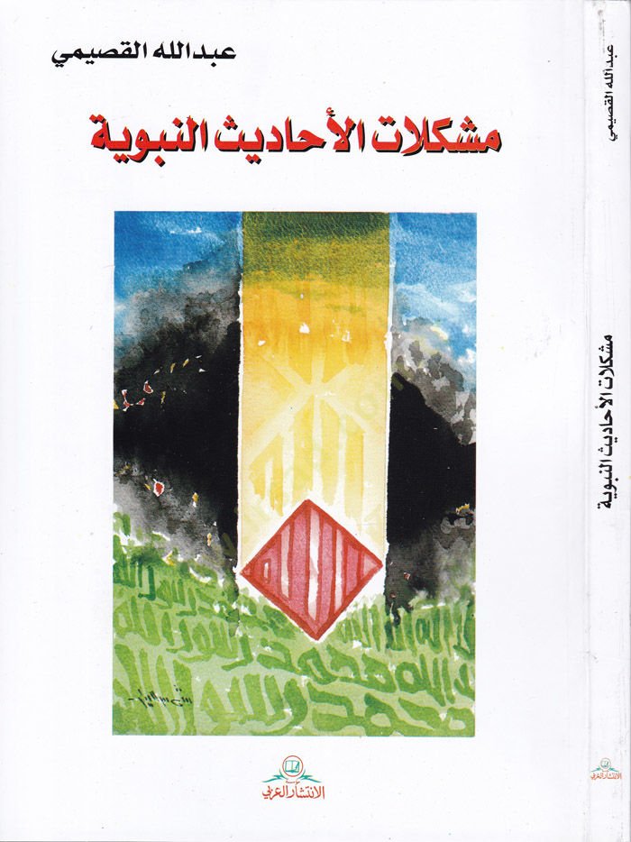 Müşkilâtü'l-Ehâdîsi'n-Nebeviyye - مشكلات الأحاديث النبوية