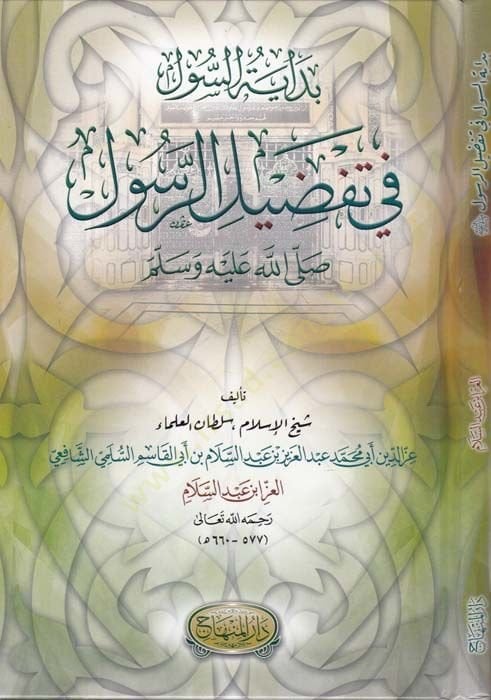 Bidayetüs-Sul fi Tafdilir-Resul  - بداية السول في تفضيل الرسول