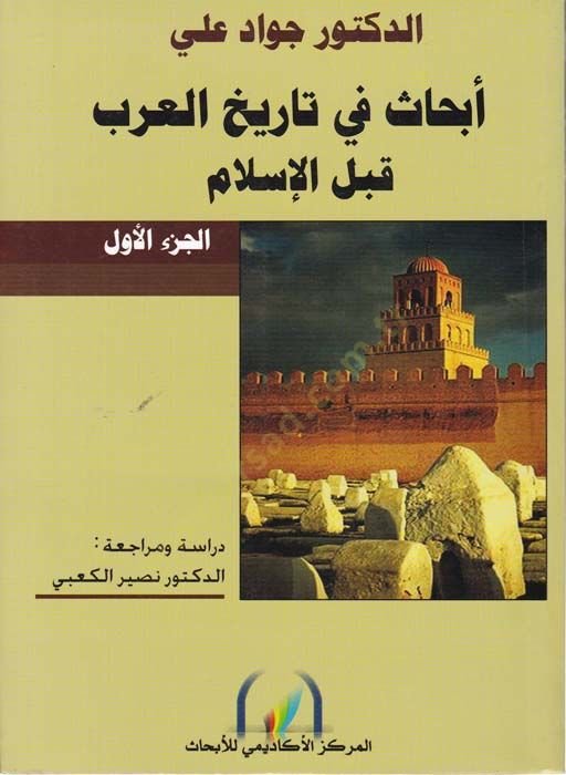 أبهاص في تاريخ العرب لكابل الإسلام د. جواد علي