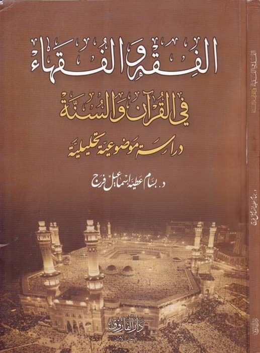 El-Fıkh vel-Fukaha fil-Kuran ves-Sünne - الفقه والفقهاء في القرآن والسنة