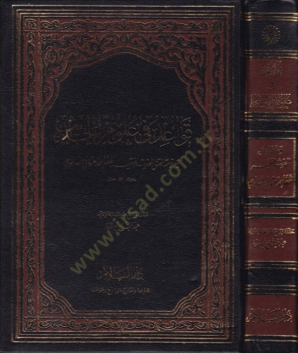 Kavaid fi Ulumil-Hadis  - قواعد في علوم الحديث