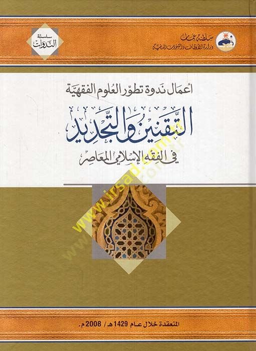Et-Taknin vet-Tecdid fil-Fiqhil-Islamiyyil-Muasır