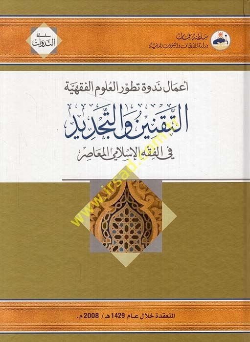 Et-Taknin vet-Tecdid fil-Fıkhil-İslamiyyil-Muasır - التقنين والتجديد في الفقه الإسلامي المعاصر