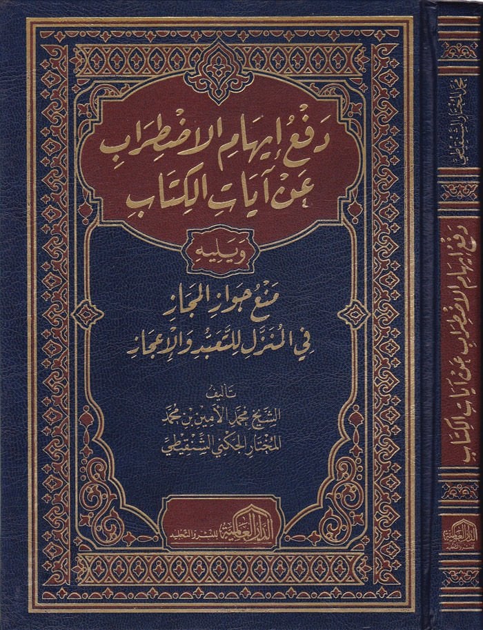 Defü İhamil-Izdırab an Ayatil-Kitab - دفع إيهام الاضطراب عن آيات الكتاب