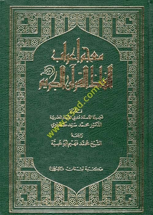 Mu'cemu İ'rabi Elfazi'l-Kur'ani'l-Karim - معجم إعراب ألفاظ القرآن الكريم