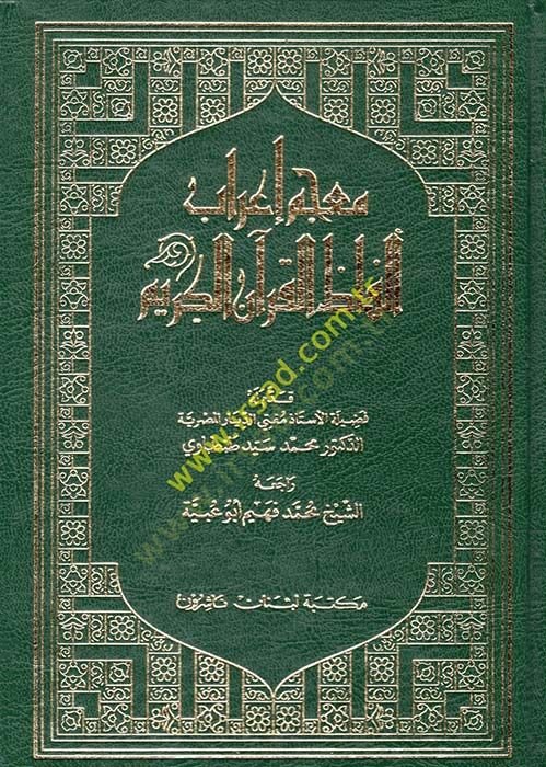 Mucemu İrabi Elfazil-Kuranil-Kerim  - معجم إعراب ألفاظ القرآن الكريم