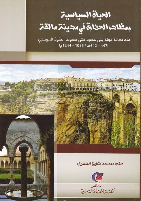 el-Hayatus-Siyasiyye ve Mazahirul-Hadara fi Medine Maleka münz Nihaye Devle Bena Hamud hatta Sakutin-Nüfuzil-Müvahhidi - الحياة السياسية ومظاهر الحضارة في مدينة مالقة منذ نهاية دولة بني حمود حتى سقوط النفوذ الموحدي