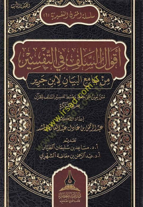 Akvalü's-selef fi't-tefsir min Camii'l-Beyan li-İbn Cerir metnun yuinu ala hıfz ve dabti tefsiri's-selef li'l-Quran bi-tarikatin mübtekire - أقوال السلف في التفسير م ن جامع البيان لابن جرير متن يعين على حفظ وضبط تفسير السلف للقرآن بطريقة مبتكرة