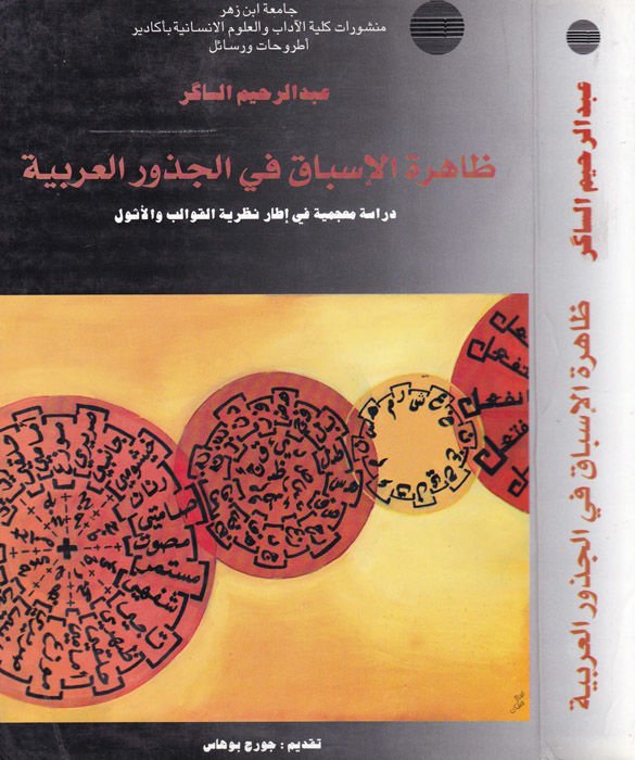 Zahiretü'l-Isbak fi'l-Cüzuri'l-Arabiyye Dirase Mu'cemiyye fi Étari Nazariyyeti'l-Kavalib ve'l-Esvel معجمية في إيطار خطط التخطيط