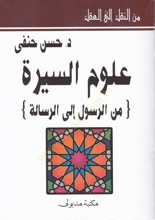 Minen-Nakli ilal-Akl Ulumis-Sire  miner-Rasul ilar-Risale - من النقل إلى العقل علوم السيرة من الرسول إلى الرسالة