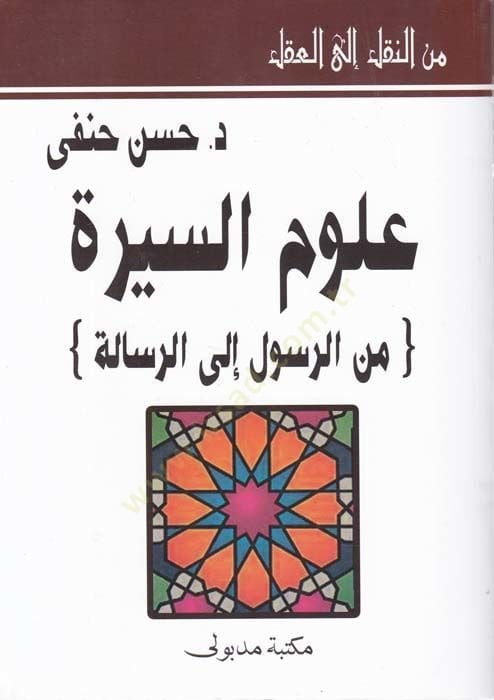Mine'n-Nakli ila'l-Akl Ulumi's-Sire mine'r-Rasul ila'r-Risale رسالة