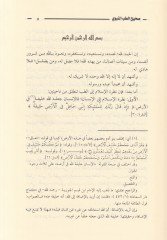 Sahihü't-Tıbbi'n-Nevevi fi Davi'l-Maarifi't-Tıbbiyye ve'l-Ilmiyyeti'l-Hadise العلمية