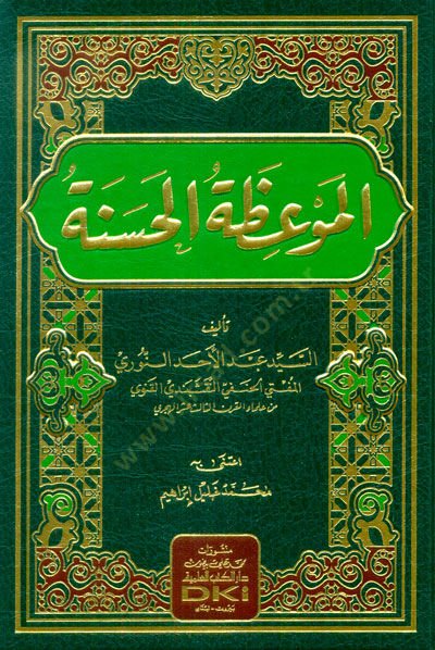 el-Mevizatül-Hasene  - الموعظة الحسنة
