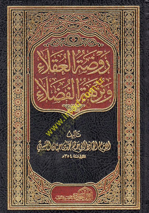 Ravdatül-Ukala ve Nüzhetül-Fudala  - روضة العقلاء ونزهة الفضلاء