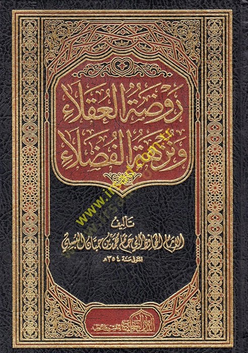 Ravdatül-Ukala ve Nüzhetül-Fudala  - روضة العقلاء ونزهة الفضلاء