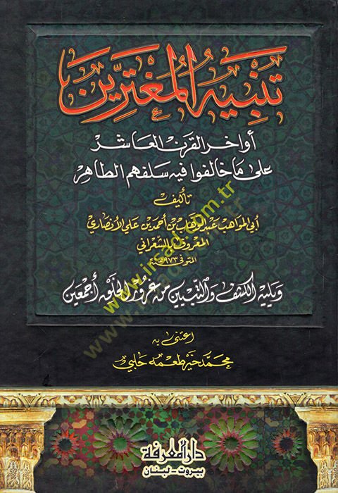 Tenbihü'l-Mugterrin Evahirü'l-Karni'l-Aşir ala Ma Halefu fihi Selefuhumü't-Tahir لفوا فيه سلفهم الطاهر