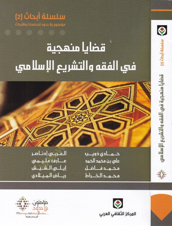 Kazâyâ Minheciye fi'l-Fiqh ve't-Teşri'i'l-İslami