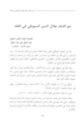 الإمام جلال الدين السيوطي فقيهن ولغويين ومحدثين ومجتهدين مجتهد