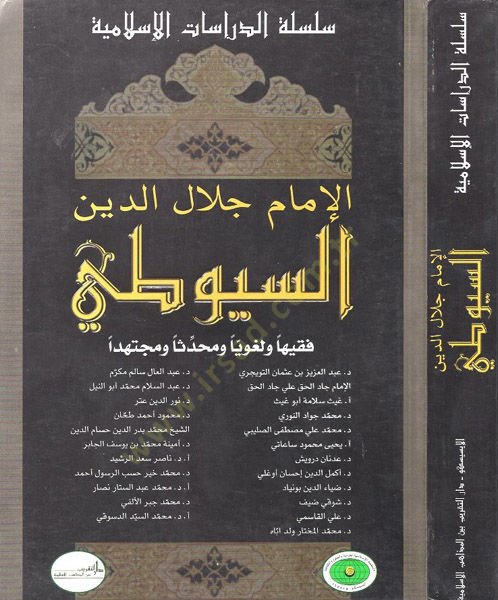El-İmam Celaleddin Es-Suyuti Fakihen ve Lugaviyyen ve Muhaddisen ve Müctehiden - الإمام جلال الدين السيوطي فقيها ولغويا ومحدثا ومجتهدا