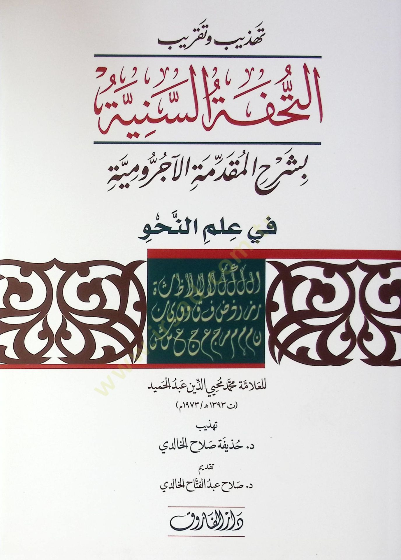Tehzib ve takribüt-Tuhfetis-Seniyye bi-Şerhil-Mukaddimetil-Acurrumiyye  - تهذيب وتقريب التحفة السنية بشرح المقدمة الآجرومية