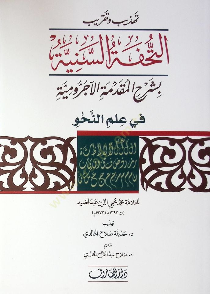 Tehzib ve takribüt-Tuhfetis-Seniyye bi-Şerhil-Mukaddimetil-Acurrumiyye  - تهذيب وتقريب التحفة السنية بشرح المقدمة الآجرومية