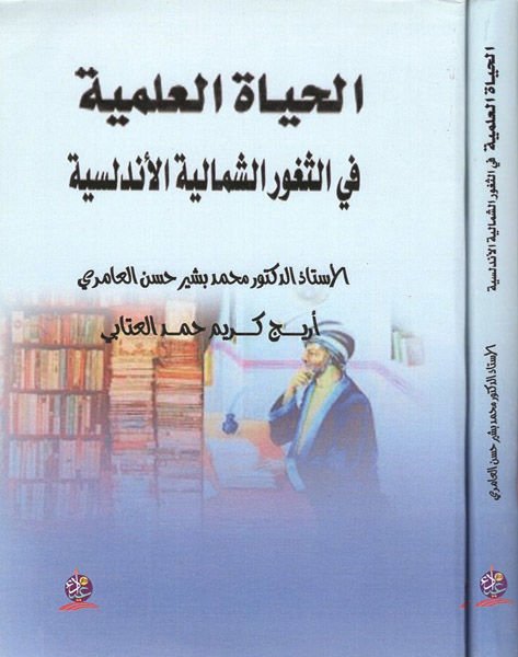 el-Hayatül-ilmiyye fis-suguriş-şimaliyyetil-Endelüsiyye  - الحياة العلمية في الثغور الشمالية الأندلسية