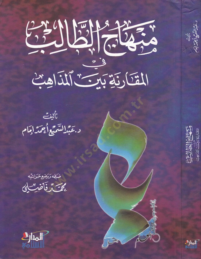 Minhacü't-طالب في المكارين بين المزاحب