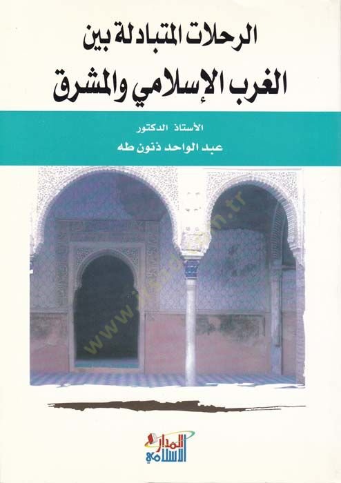 Er-Rıhlatül-Mütebadile beynel-Garbil-İslami vel-Maşrık - الرحلات المتبادلة بين الغرب الإسلامي والمشرق