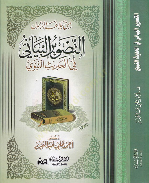 Et-Tasvirul-Beyani fil-Hadisin-Nebevi - التصوير البياني في الحديث النبوي