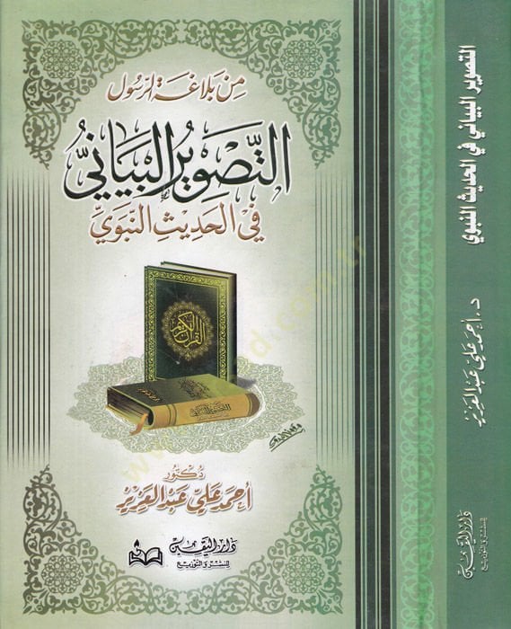 Et-Tasvirul-Beyani fil-Hadisin-Nebevi - التصوير البياني في الحديث النبوي